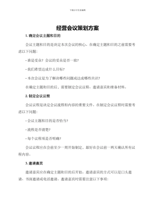 经营会议策划方案