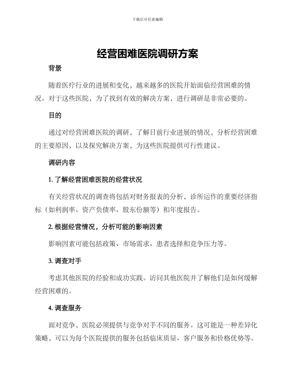 经营困难医院调研方案_第1页