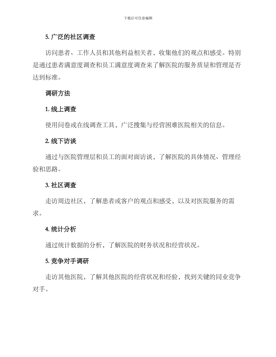 经营困难医院调研方案_第2页