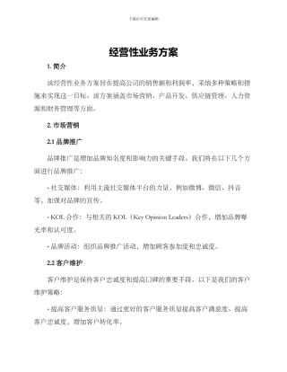 经营性业务方案