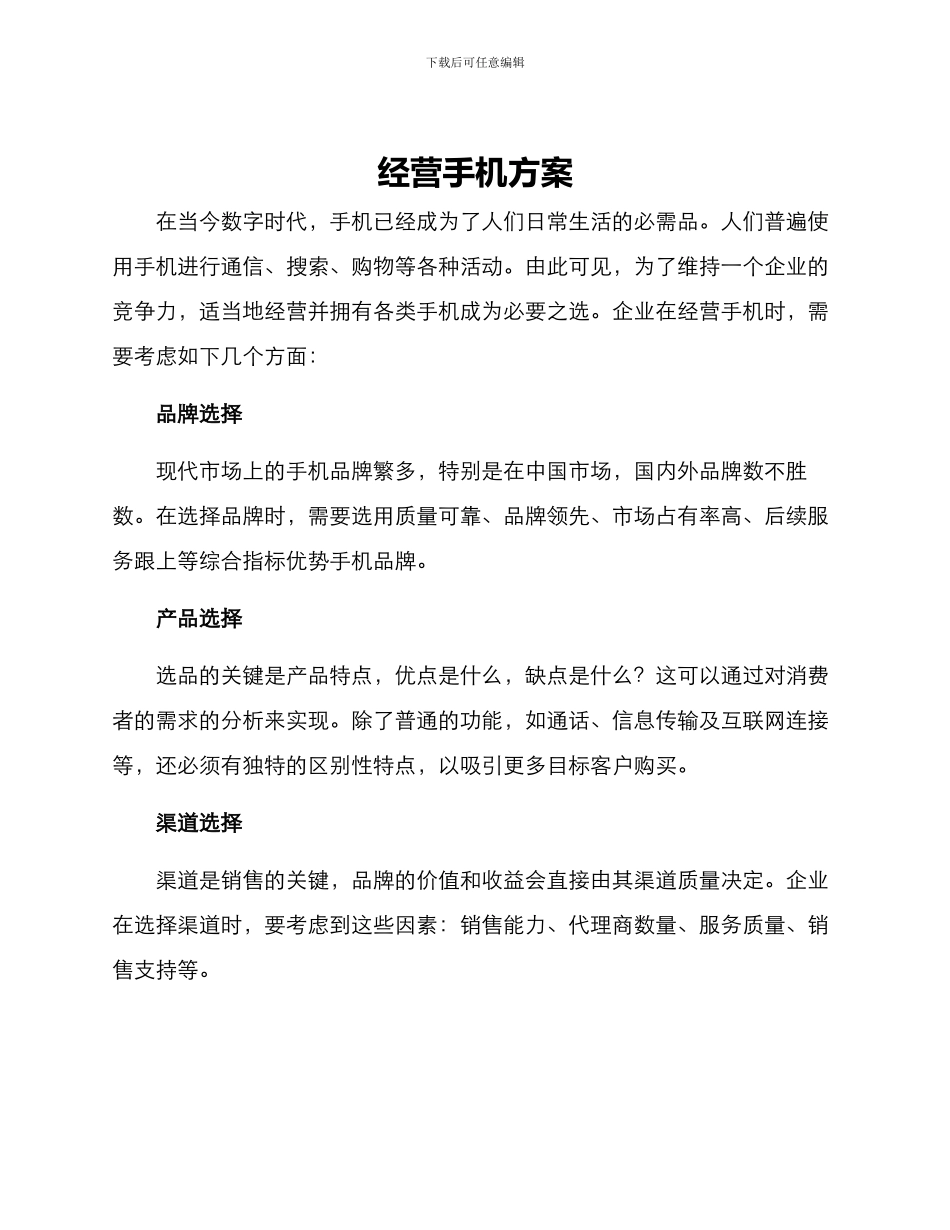 经营手机方案_第1页