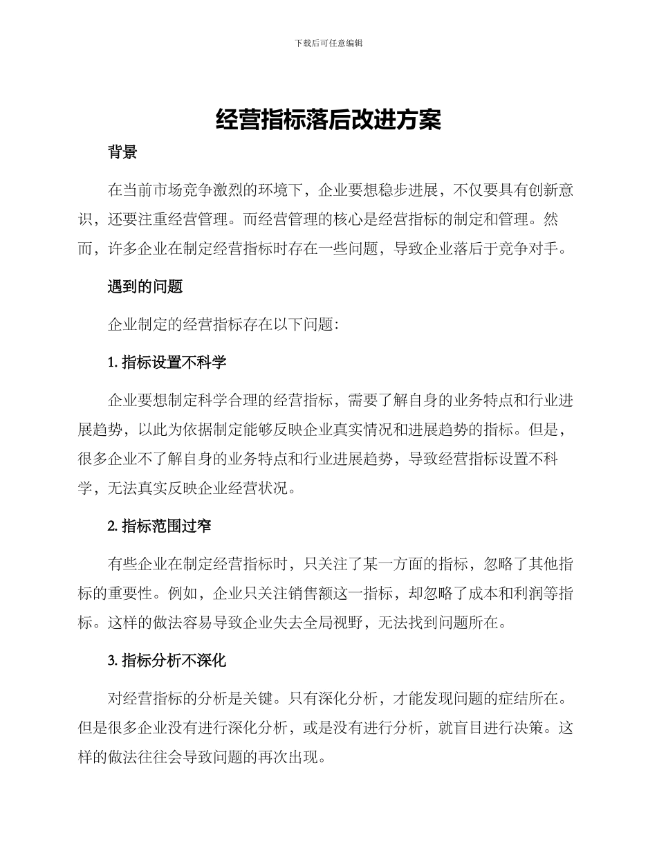 经营指标落后改进方案_第1页