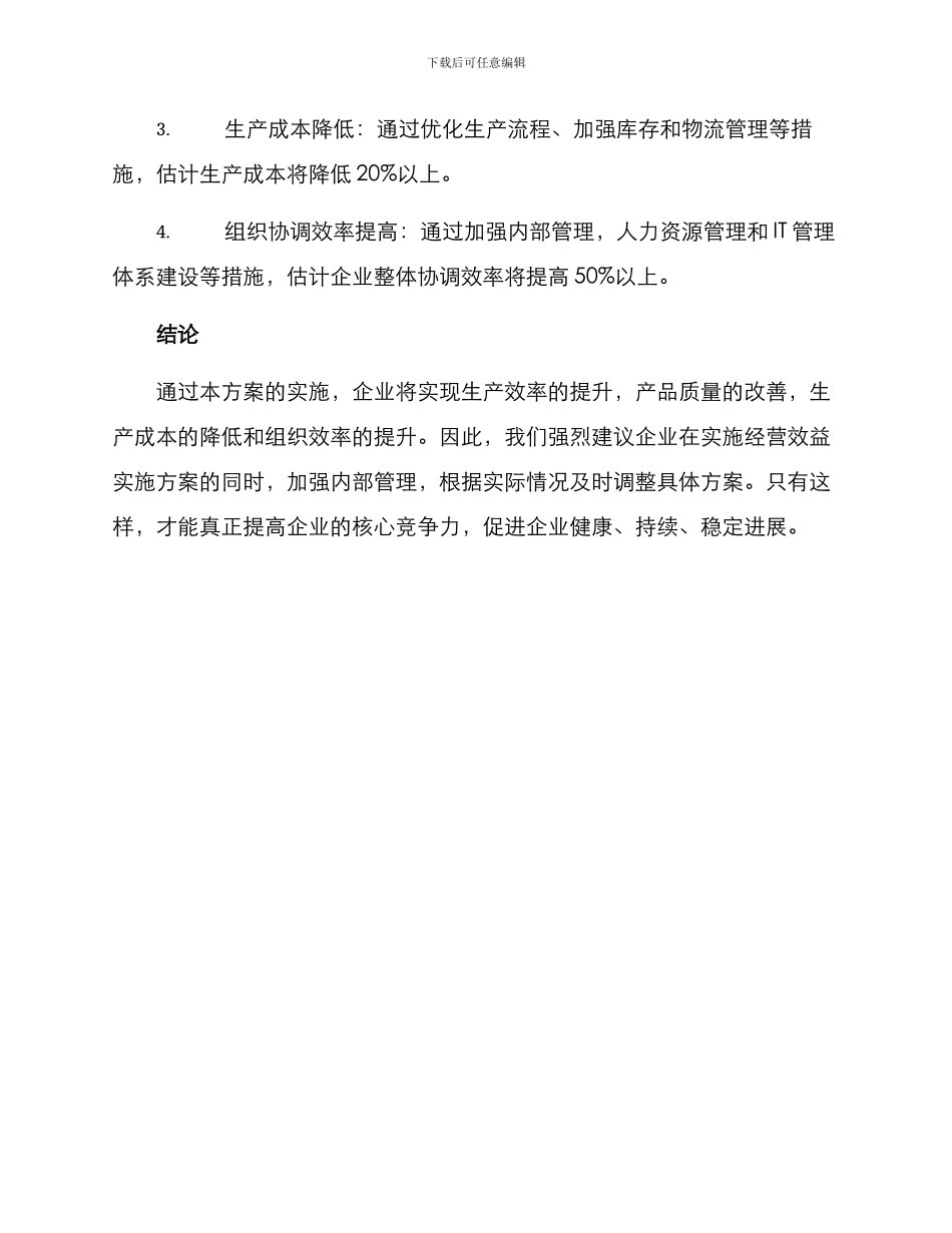 经营效益实施方案_第3页