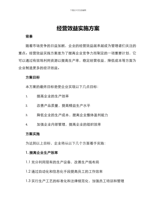 经营效益实施方案