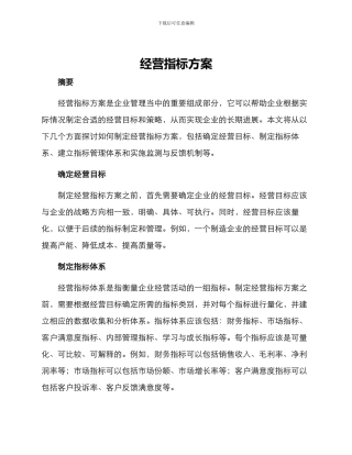 经营指标方案