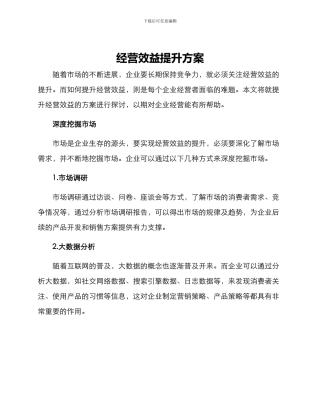 经营效益提升方案