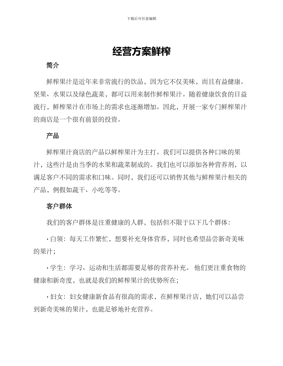 经营方案鲜榨_第1页
