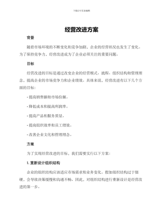 经营改进方案
