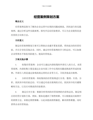 经营案例策划方案