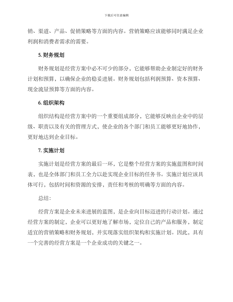 经营方案格式_第2页