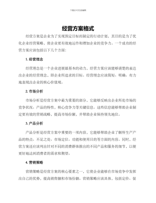 经营方案格式