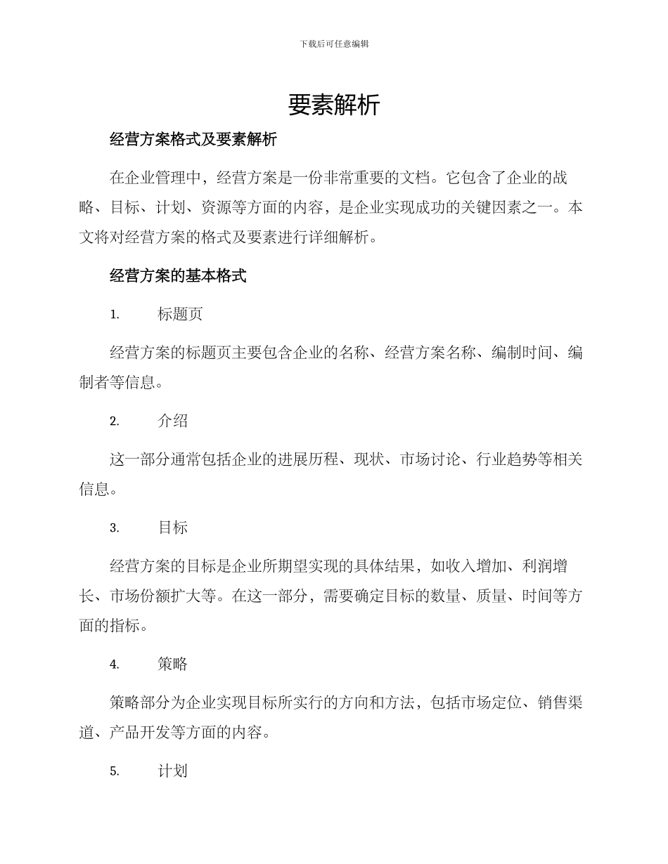 经营方案格式及_第1页