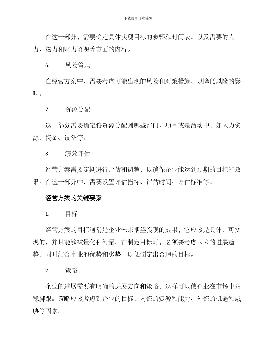 经营方案格式及_第2页