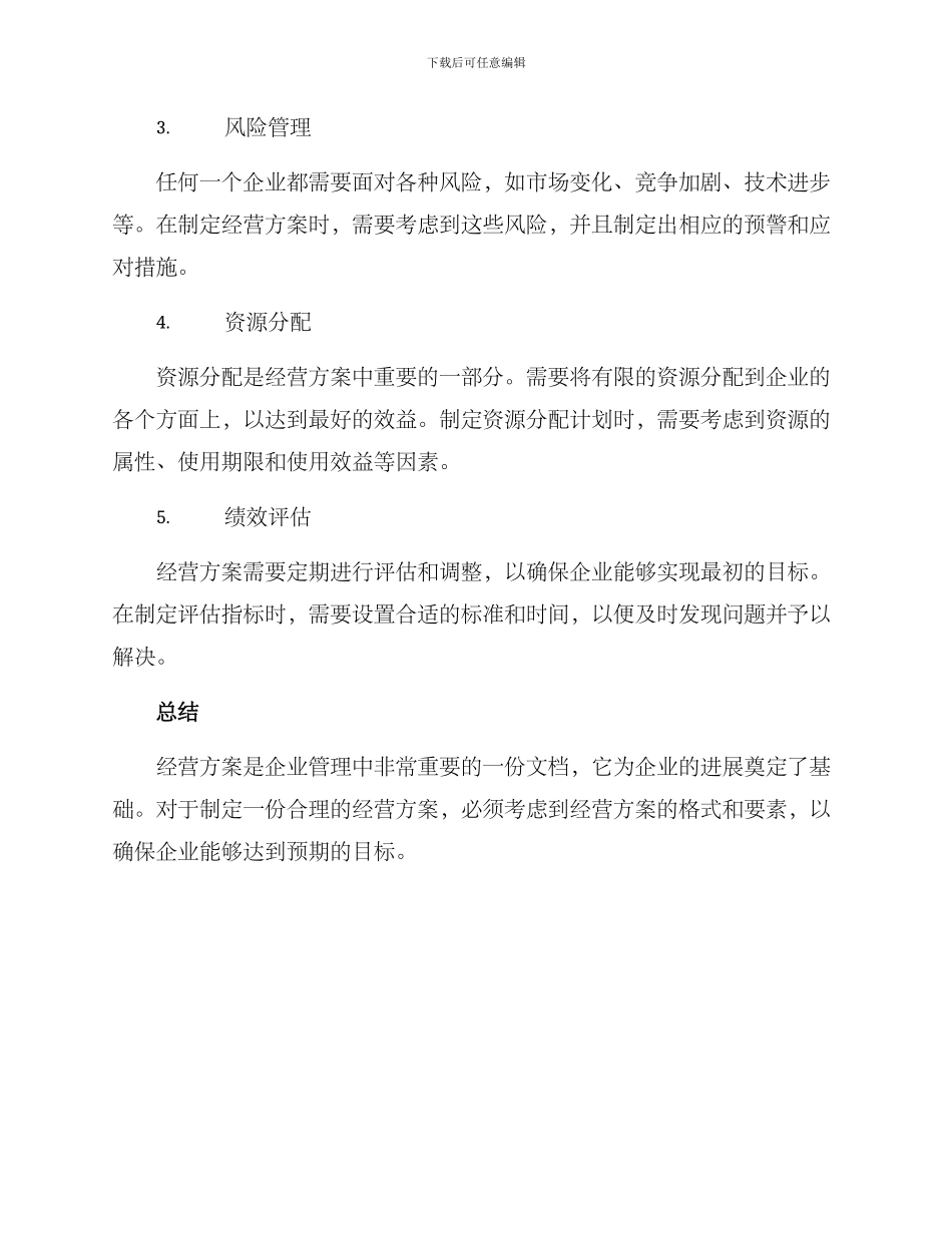 经营方案格式及_第3页