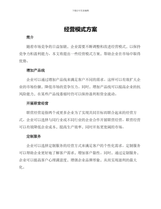 经营模式方案