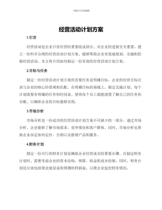 经营活动计划方案