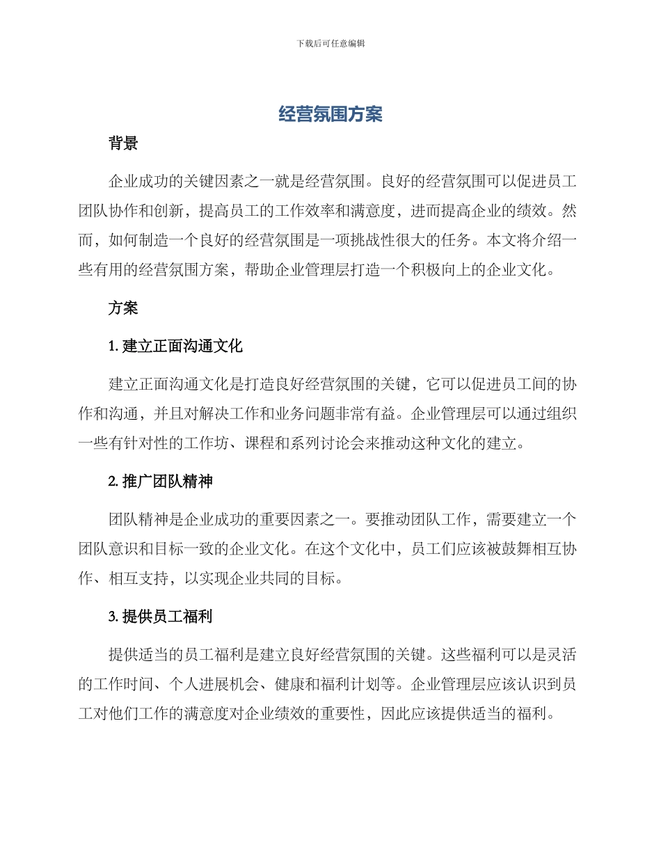 经营氛围方案_第1页