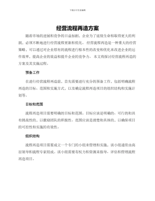 经营流程再造方案