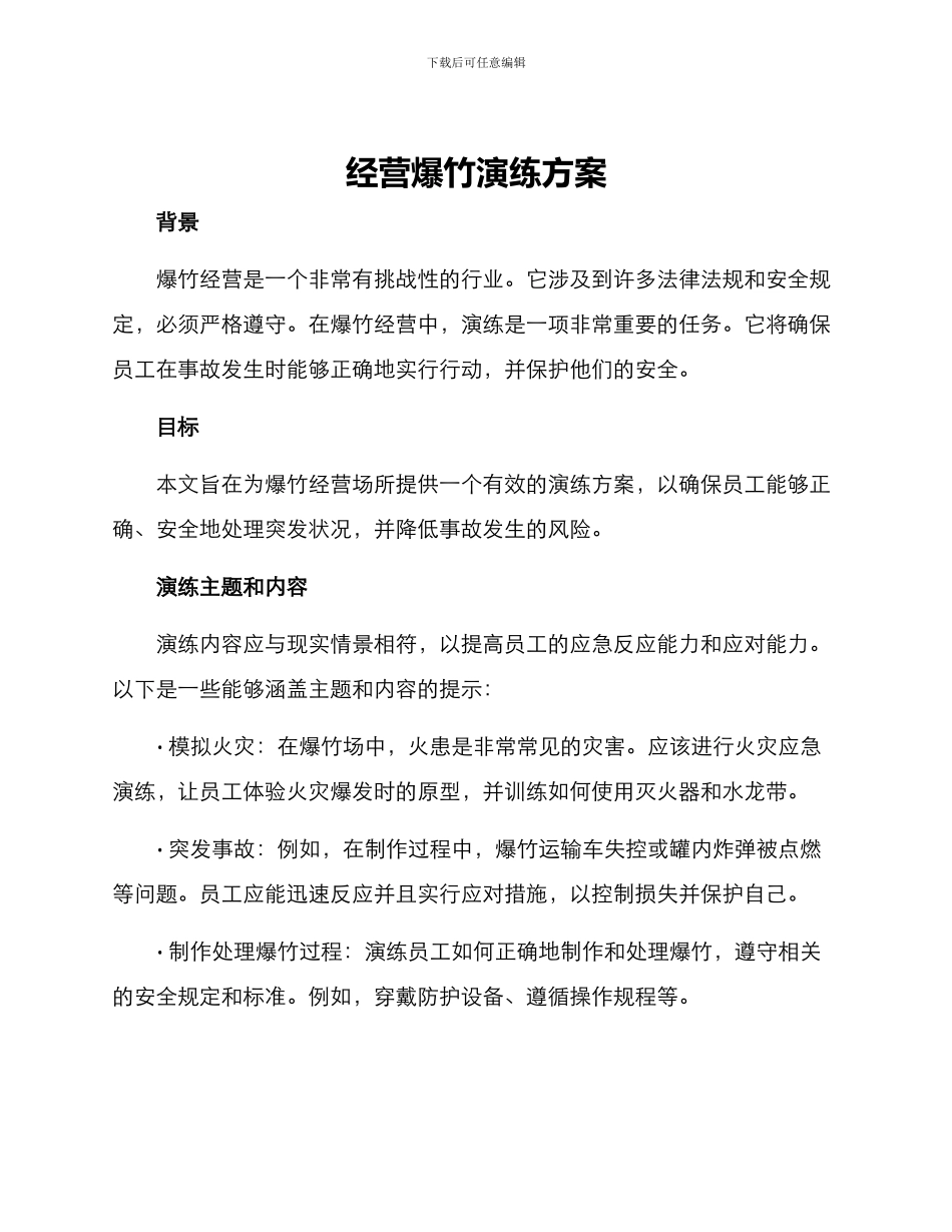 经营爆竹演练方案_第1页