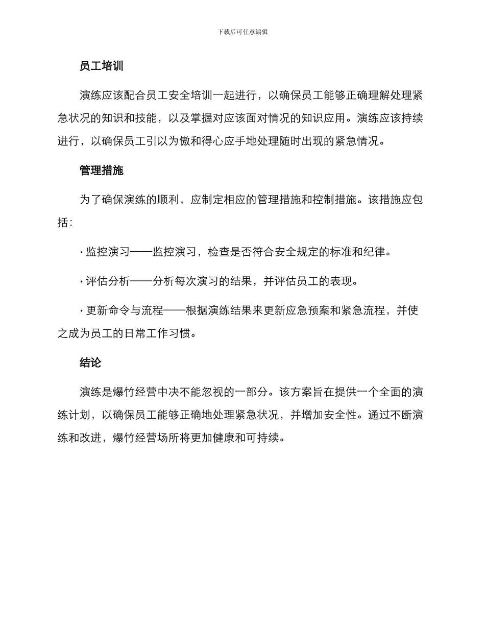 经营爆竹演练方案_第2页