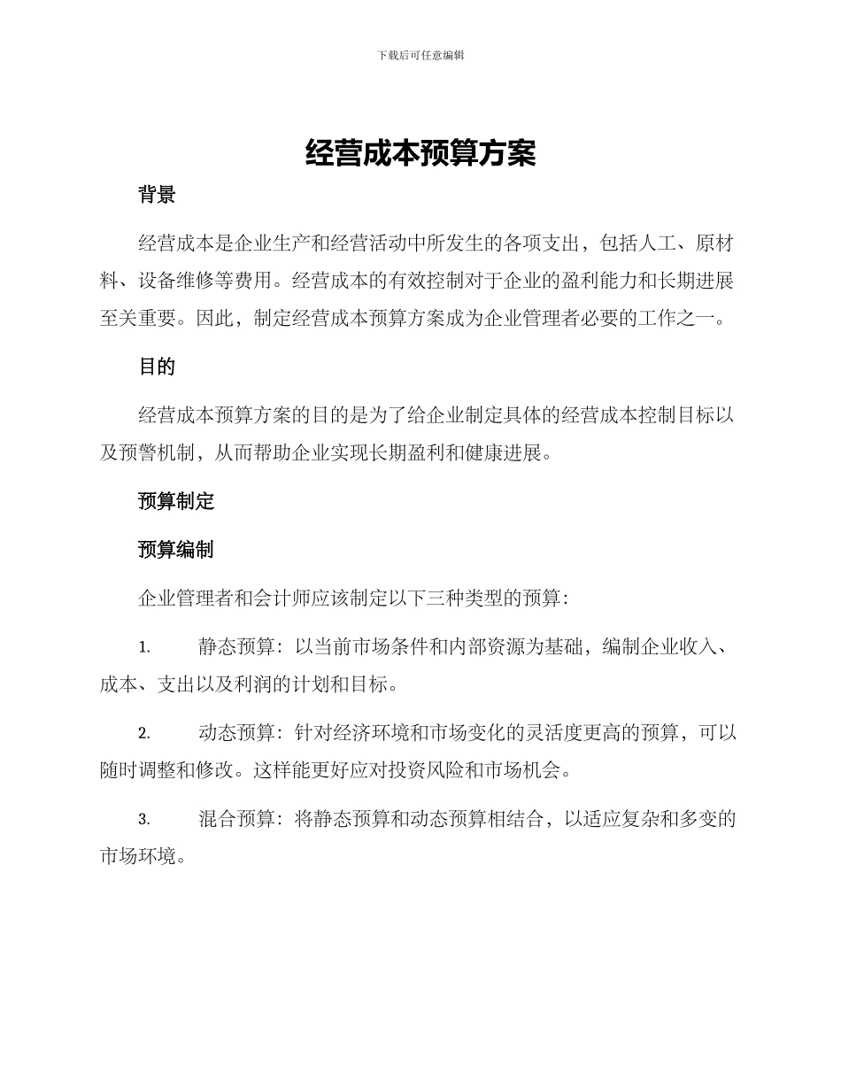 经营成本预算方案_第1页