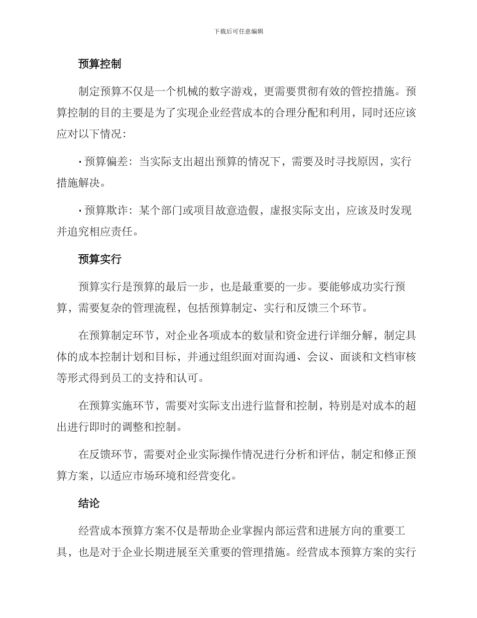 经营成本预算方案_第2页