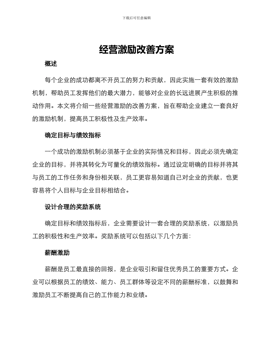 经营激励改善方案_第1页