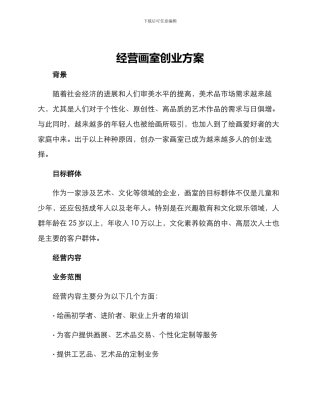 经营画室创业方案