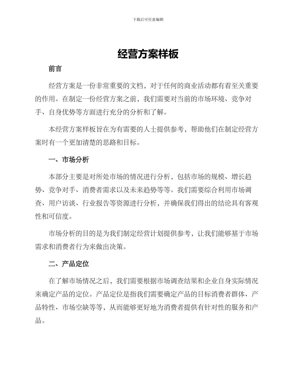 经营方案样板_第1页