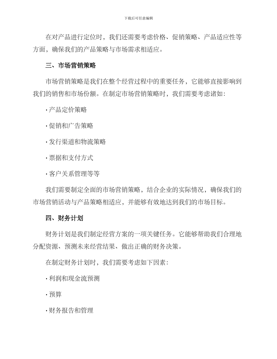 经营方案样板_第2页