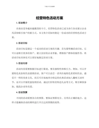 经营特色活动方案