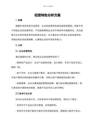 经营特色分析方案