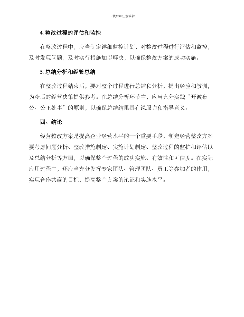 经营整改方案格式_第3页