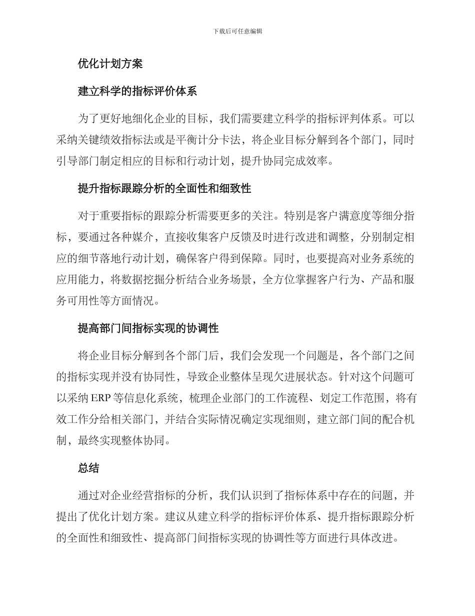 经营指标优化计划方案_第2页