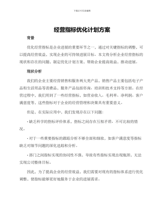 经营指标优化计划方案