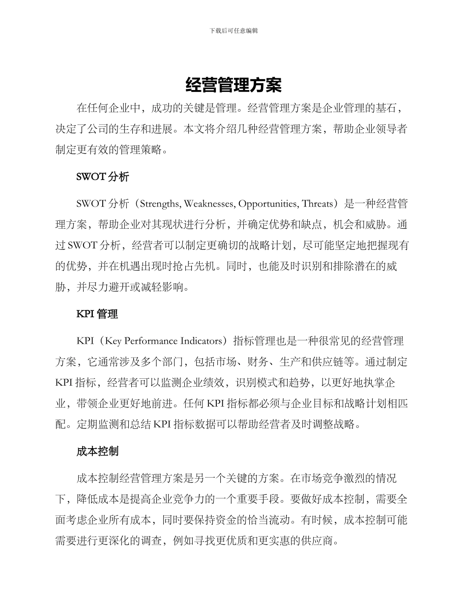 经营管理方案_第1页