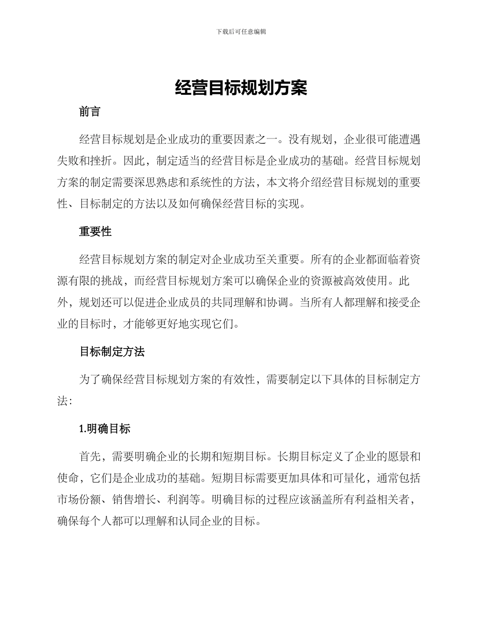 经营目标规划方案_第1页