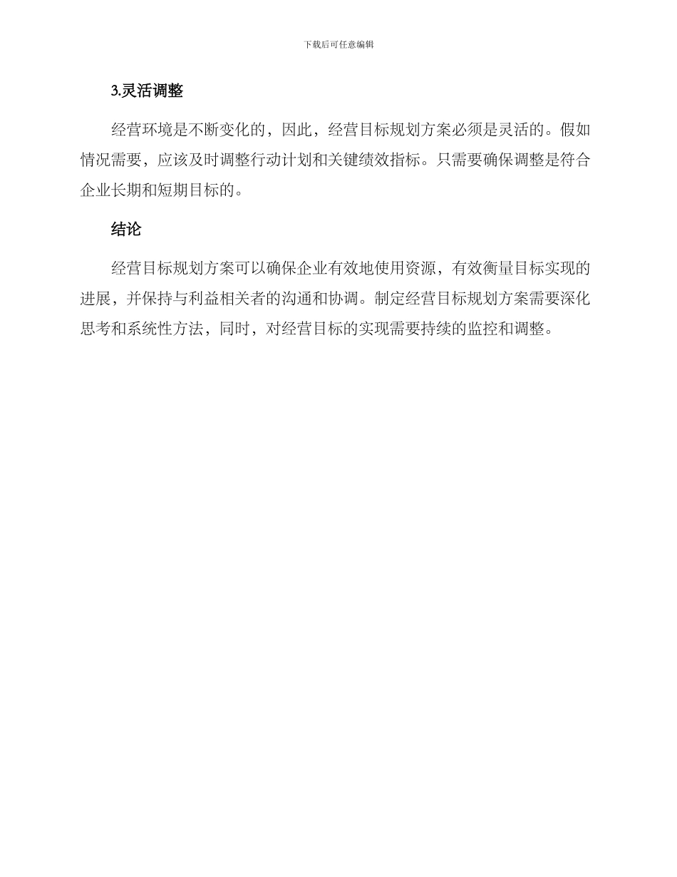 经营目标规划方案_第3页