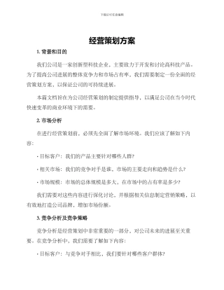 经营策划方案