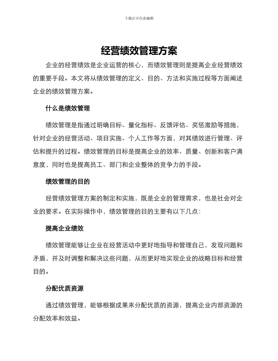 经营绩效管理方案_第1页