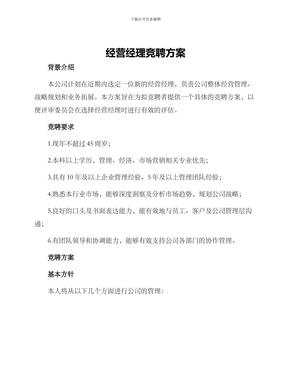 经营经理竞聘方案_第1页