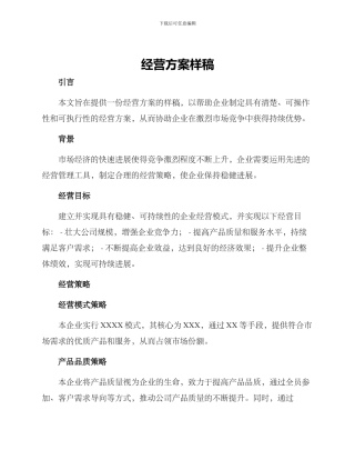 经营方案样稿