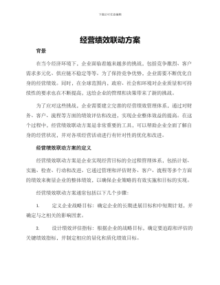 经营绩效联动方案