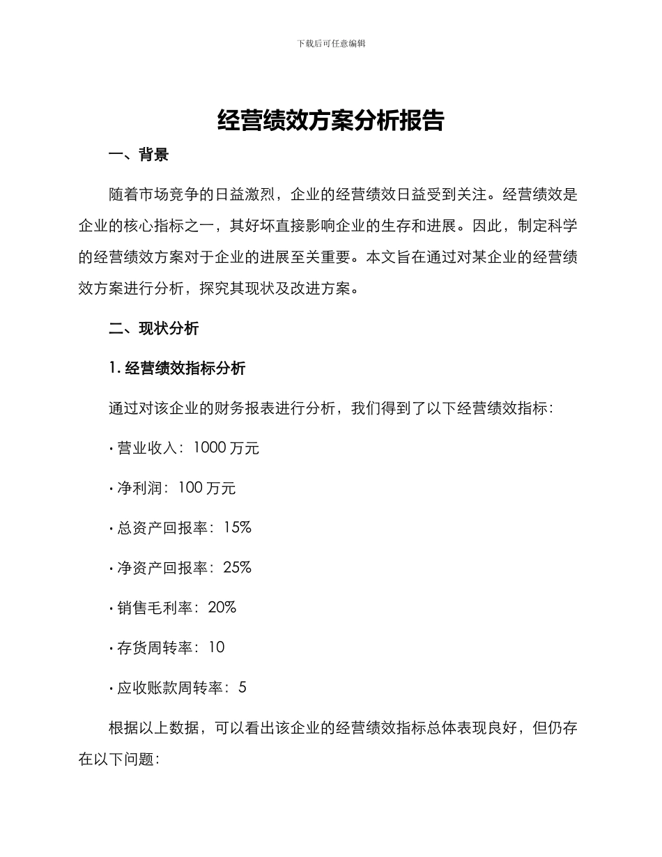经营绩效方案分析报告_第1页