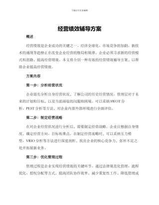 经营绩效辅导方案