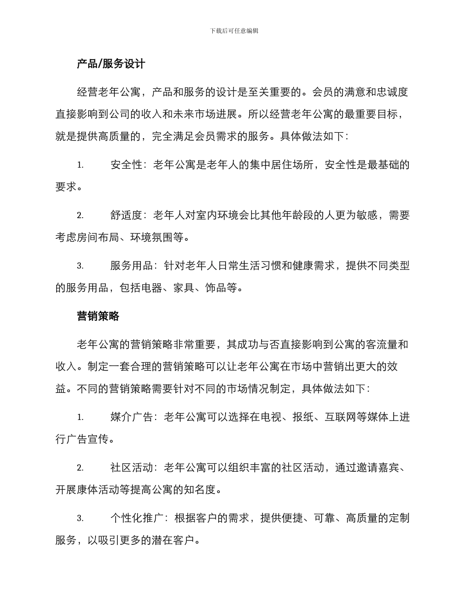 经营老年公寓方案_第2页