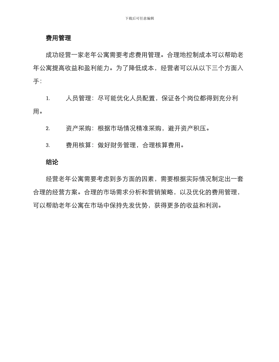 经营老年公寓方案_第3页