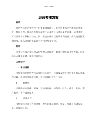 经营考核方案