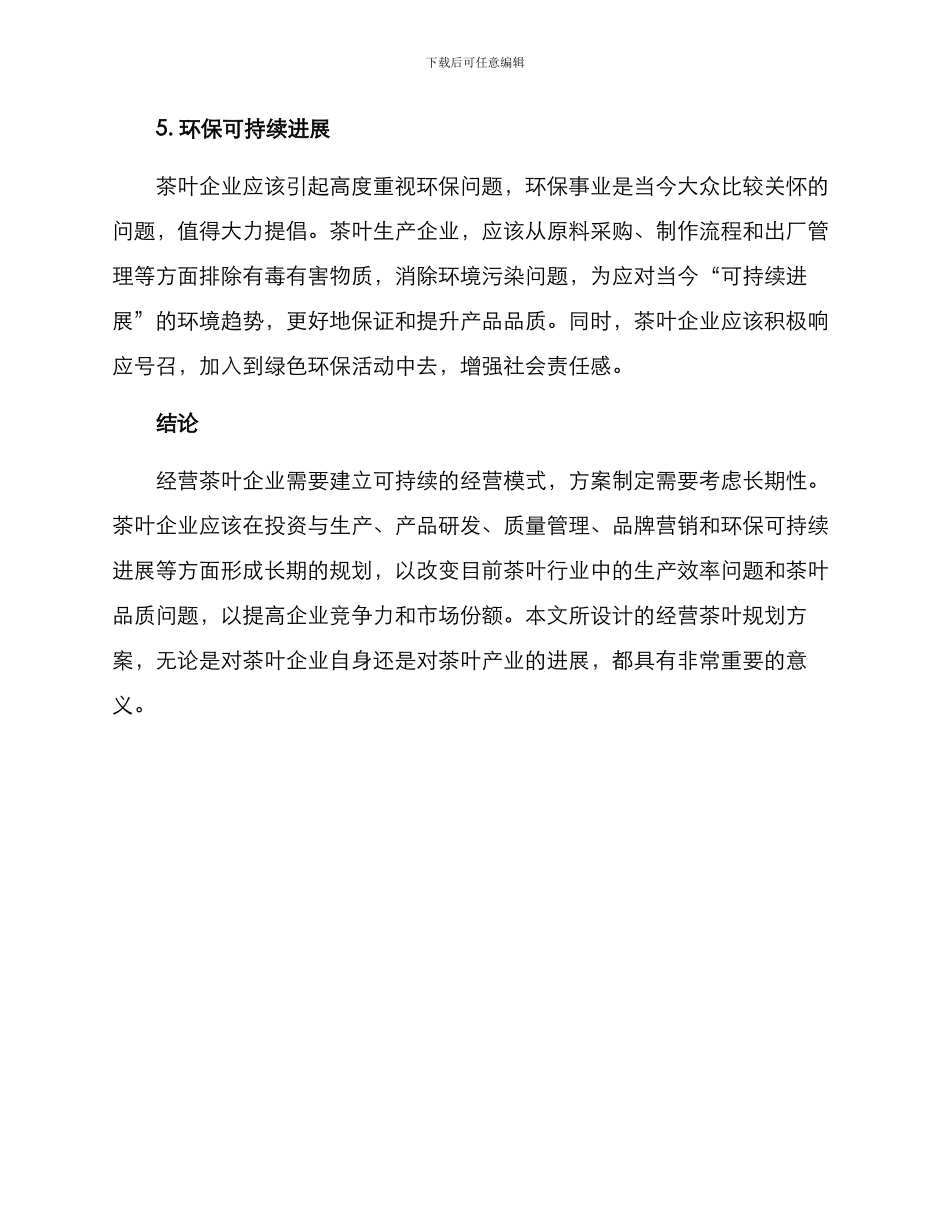 经营茶叶规划方案_第3页