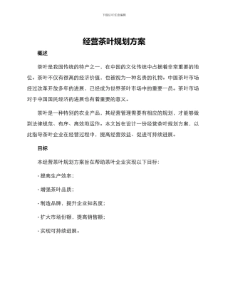 经营茶叶规划方案